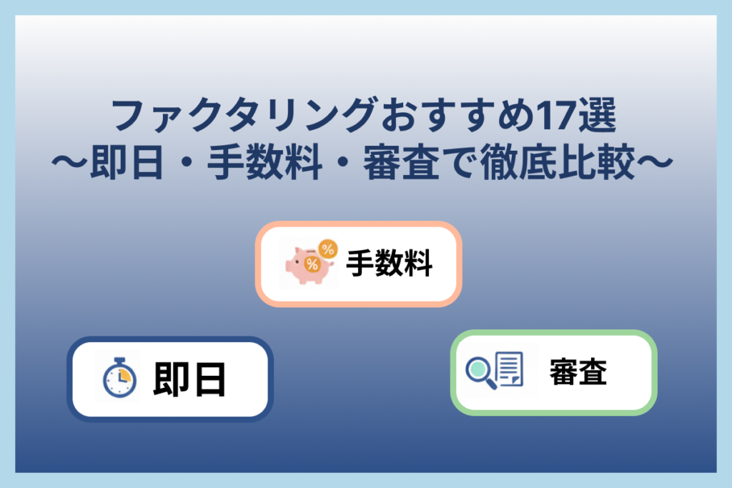 ファクタリングおすすめ17選｜即日・手数料・審査で徹底比較