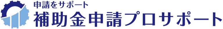 補助金申請プロサポート