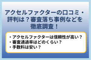 アクセルファクターの口コミ・評判は？審査落ち事例などを徹底調査