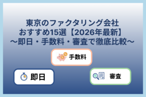 東京のファクタリング会社おすすめ15選【2026年最新】即日対応・手数料比較