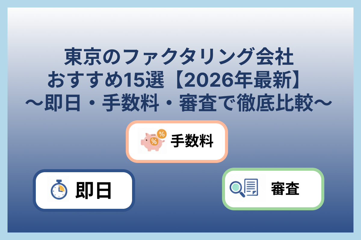 東京のファクタリング会社おすすめ15選【2026年最新】即日対応・手数料比較