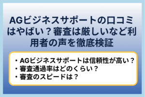 AGビジネスサポートの口コミはやばい？審査は厳しいなど利用者の声を徹底検証