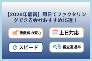 【2026年最新】即日ファクタリングおすすめ15選｜すぐ資金調達できる会社を徹底比較