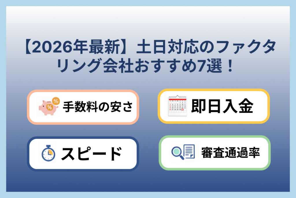 【2026年最新】土日対応ファクタリング会社おすすめ7選｜即日入金できる業者を厳選