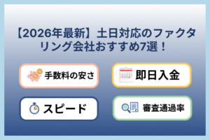 【2026年最新】土日対応ファクタリング会社おすすめ7選｜即日入金できる業者を厳選