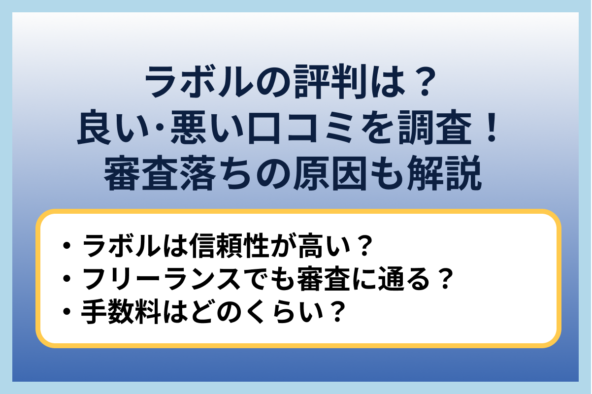 ラボルの評判は？良い･悪い口コミを調査！審査落ちの原因も解説！