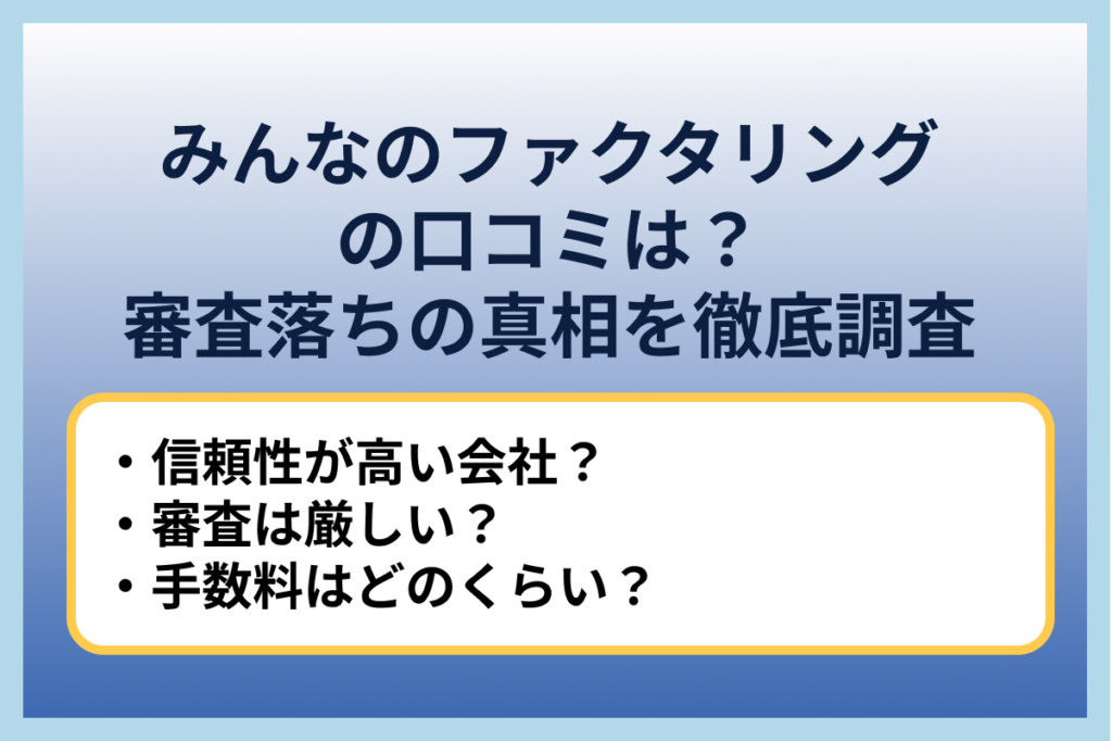 みんなのファクタリングの口コミは？審査落ちの真相を徹底調査