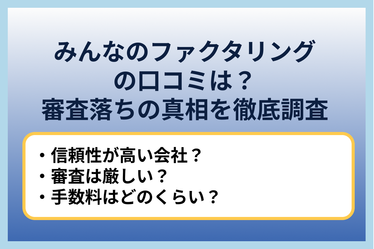 みんなのファクタリングの口コミは？審査落ちの真相を徹底調査
