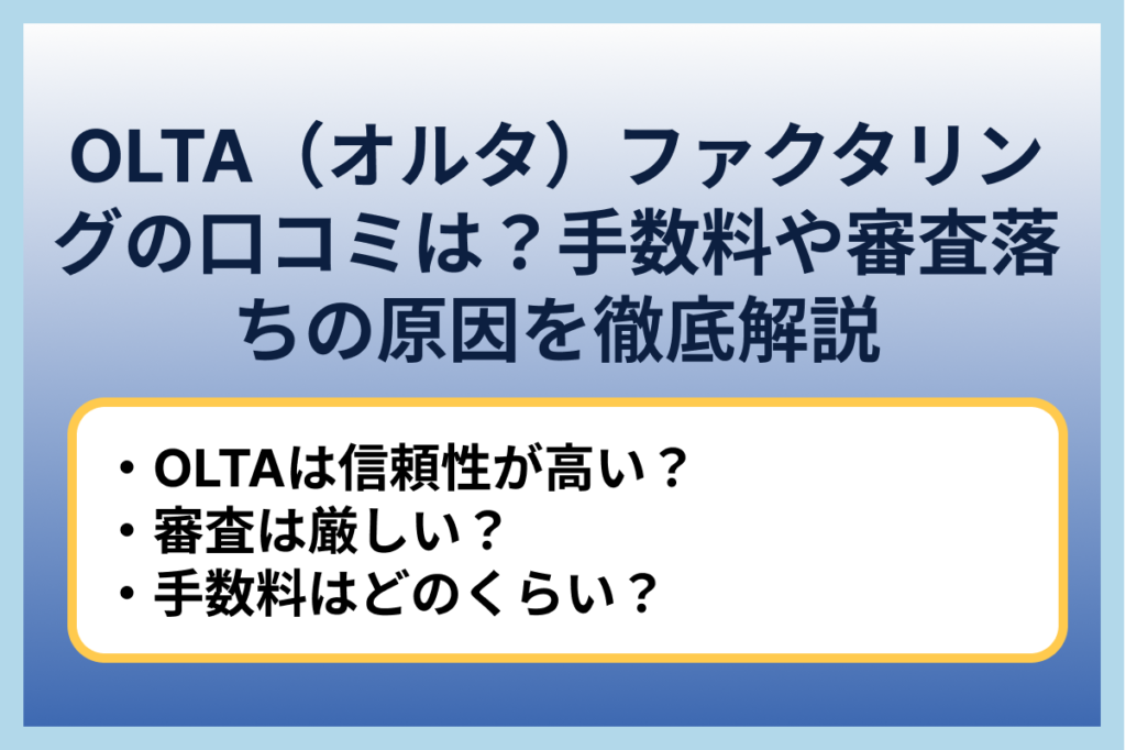 OLTA（オルタ）ファクタリングの口コミは？手数料や審査落ちの原因を徹底解説