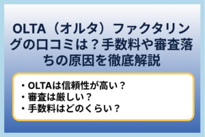 OLTA（オルタ）ファクタリングの口コミは？手数料や審査落ちの原因を徹底解説