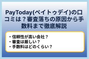 PayToday(ペイトゥデイ)の口コミは？審査落ちの原因から手数料まで徹底解説