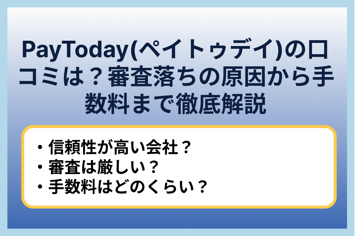 PayToday(ペイトゥデイ)の口コミは？審査落ちの原因から手数料まで徹底解説