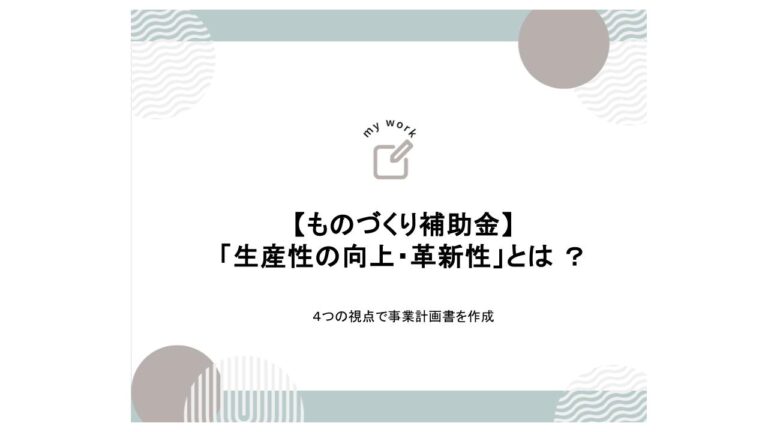 建設業向け補助金申請サポート｜採択率を高める専門チームが伴走 ものづくり補助金の「生産性の向上・革新性」とは ｜4つの視点 で 事業計画書を作成