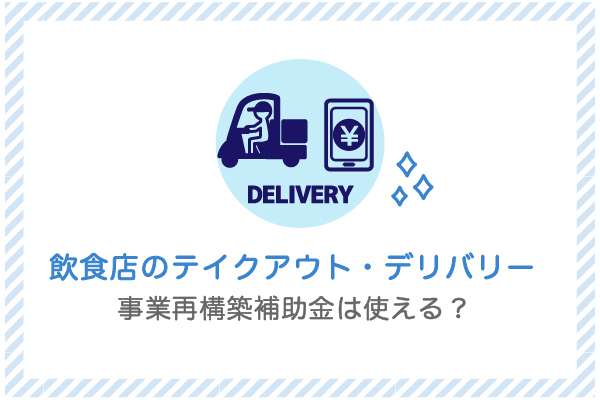 事業再構築補助金　テイクアウト
