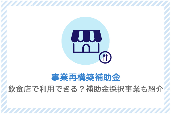 建設業向け補助金申請サポート｜採択率を高める専門チームが伴走 事業再構築補助金は飲食店で利用できる？補助金採択事業も紹介