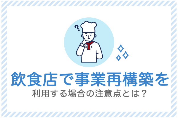 事業再構築補助金