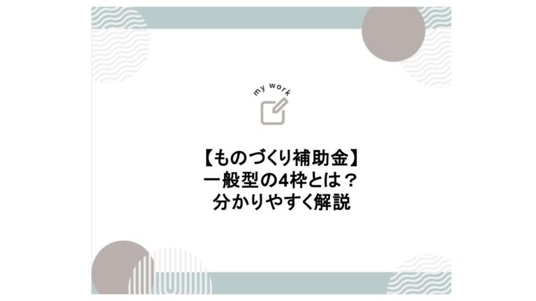 建設業向け補助金申請サポート｜採択率を高める専門チームが伴走 ものづくり補助金の一般型の4枠とは 分かりやすく解説