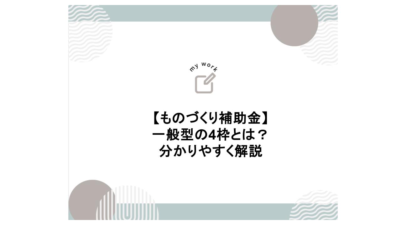 建設業向け補助金申請サポート｜採択率を高める専門チームが伴走 ものづくり補助金の一般型の4枠とは 分かりやすく解説