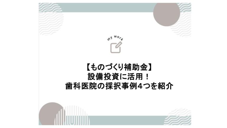 建設業向け補助金申請サポート｜採択率を高める専門チームが伴走 歯科医院のものづくり補助金「4つの採択事例」とは 設備事例を紹介