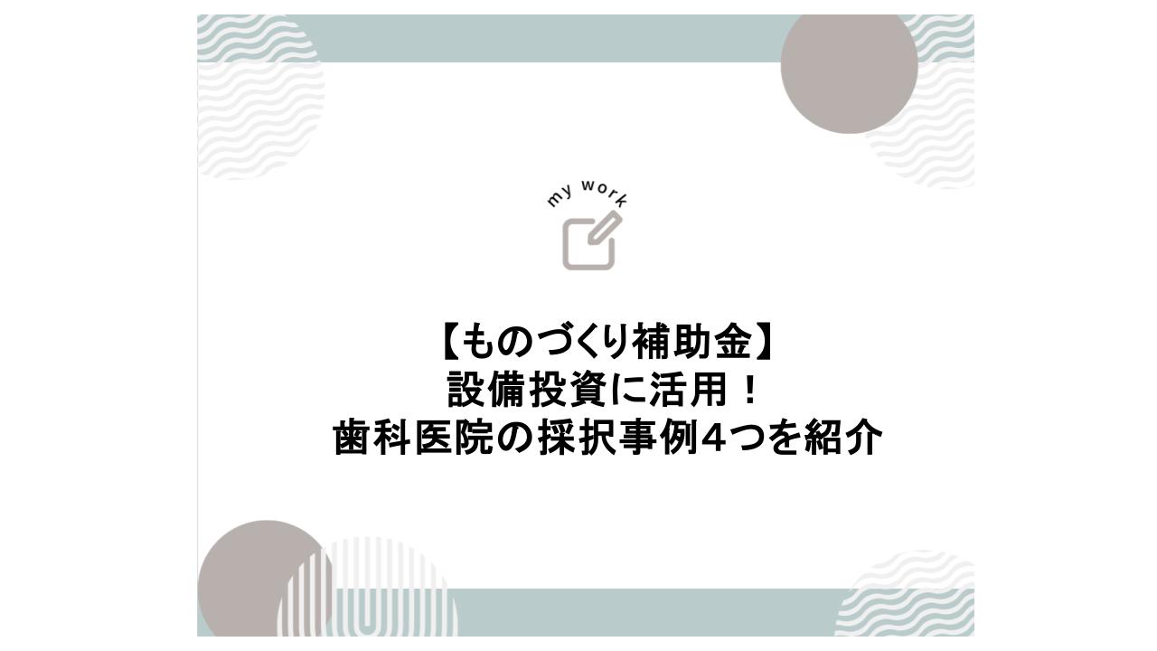 建設業向け補助金申請サポート｜採択率を高める専門チームが伴走 歯科医院のものづくり補助金「4つの採択事例」とは 設備事例を紹介
