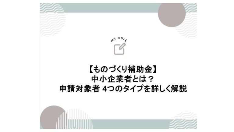 建設業向け補助金申請サポート｜採択率を高める専門チームが伴走 ものづくり補助金 の申請対象者とは 4つタイプで分かりやすく解説