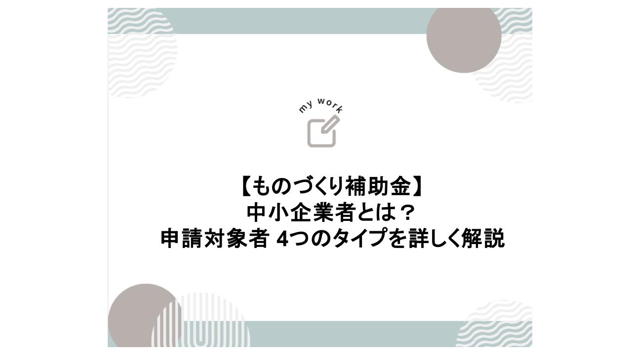 建設業向け補助金申請サポート｜採択率を高める専門チームが伴走 ものづくり補助金 の申請対象者とは 4つタイプで分かりやすく解説