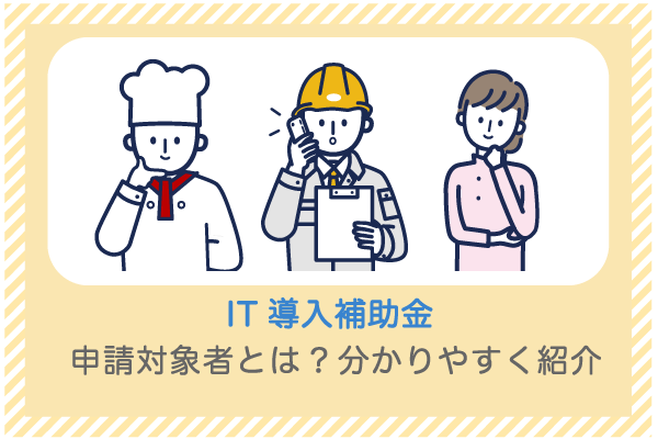 IT導入補助金の 申請対象者とは|分かりやすく紹介 1 applicant