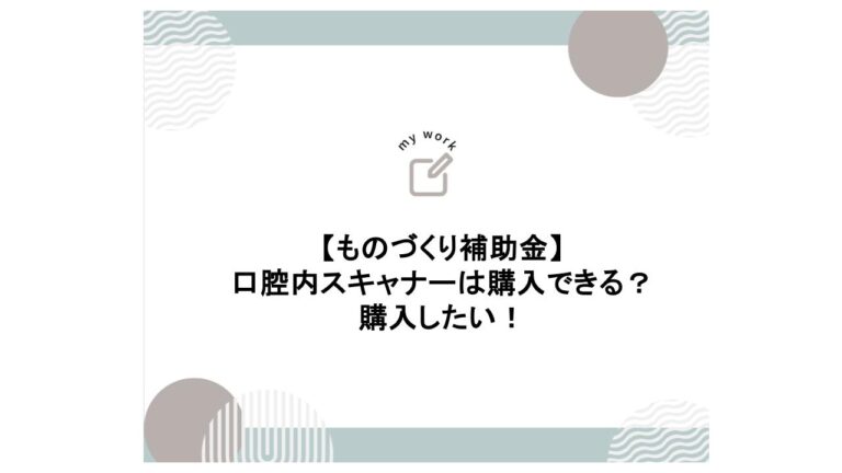 建設業向け補助金申請サポート｜採択率を高める専門チームが伴走 ものづくり補助金でインビザラインは導入できる？