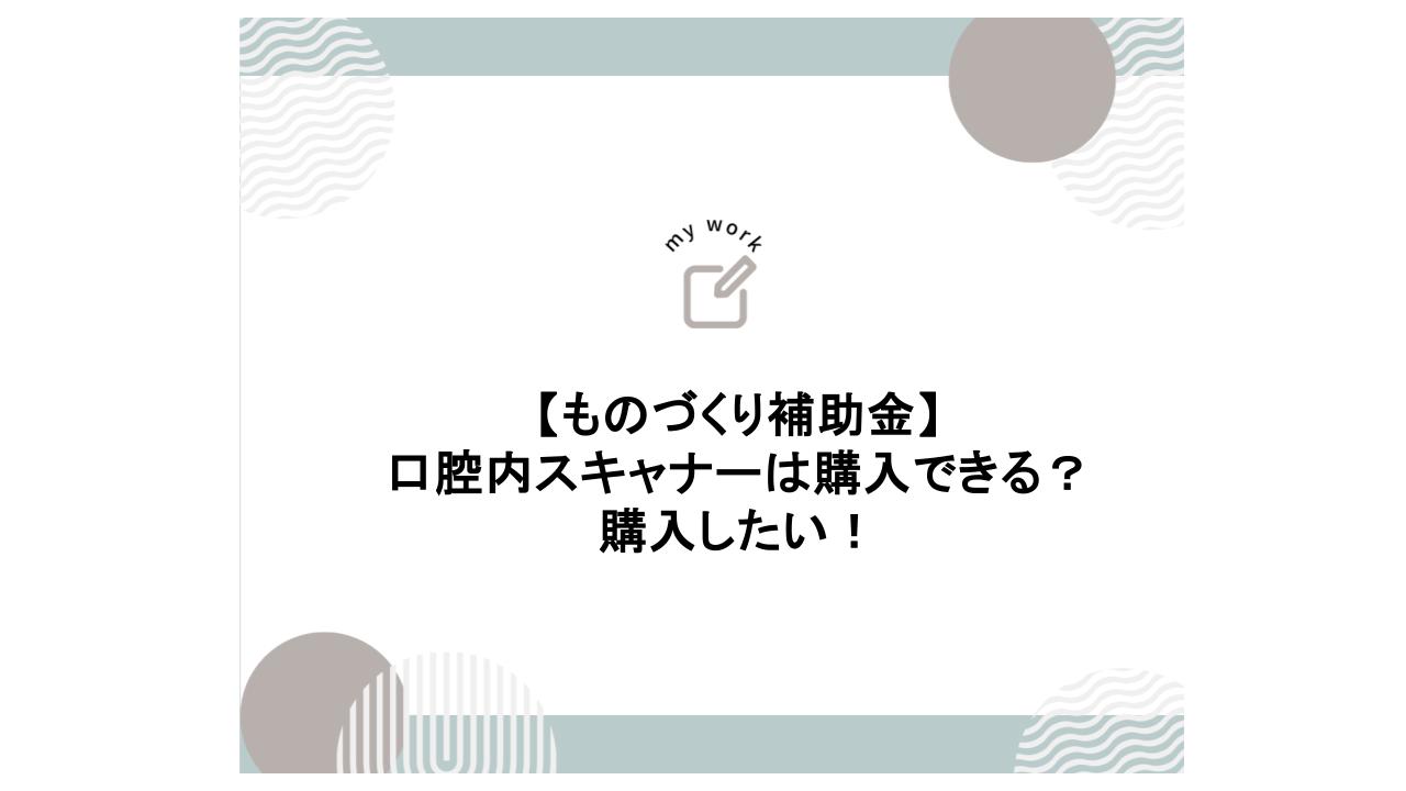 建設業向け補助金申請サポート｜採択率を高める専門チームが伴走 ものづくり補助金でインビザラインは導入できる？