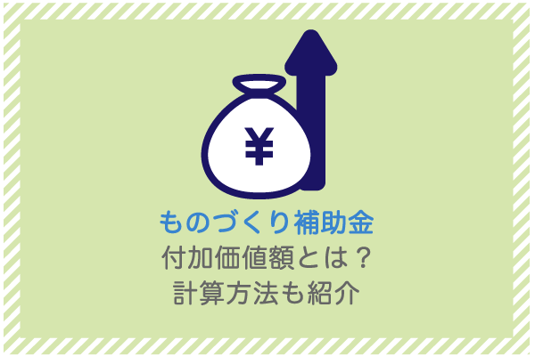 ものづくり補助金の付加価値額とは|計算方法も紹介 1 Added value