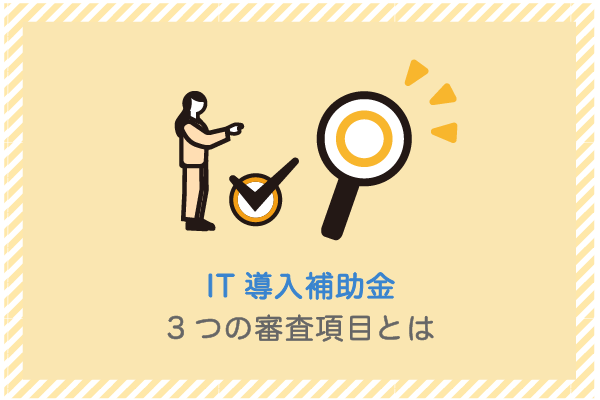 建設業向け補助金申請サポート｜採択率を高める専門チームが伴走 IT導入補助金の3つの審査項目とは
