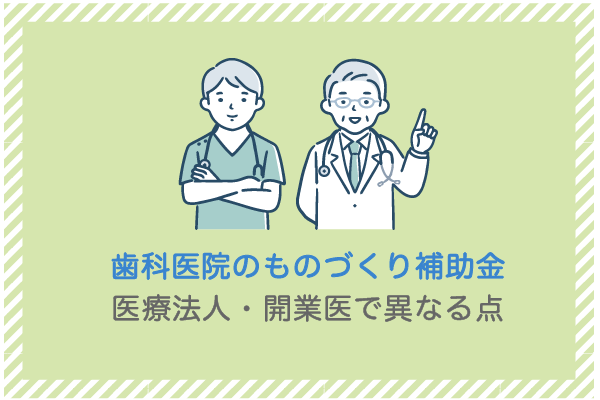 建設業向け補助金申請サポート｜採択率を高める専門チームが伴走 医療法人・開業医で異なる点（歯科医院のものづくり補助金）