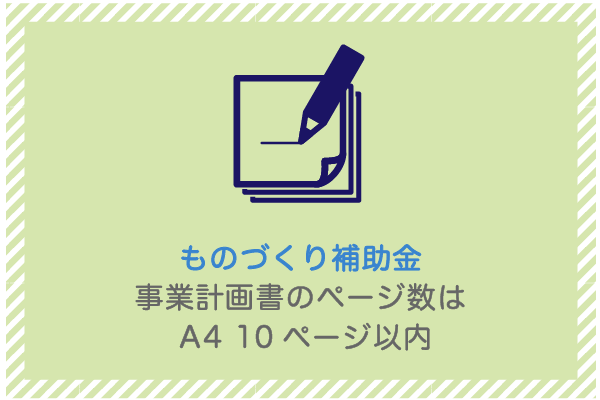 建設業向け補助金申請サポート｜採択率を高める専門チームが伴走 ものづくり補助金の事業計画書のページ数は A4 10ページ以内