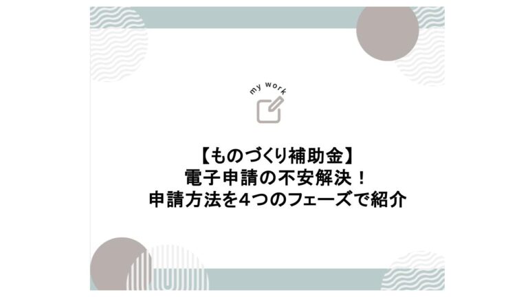 建設業向け補助金申請サポート｜採択率を高める専門チームが伴走 ものづくり補助金の電子申請の4つの手順とは｜申請方法と流れ