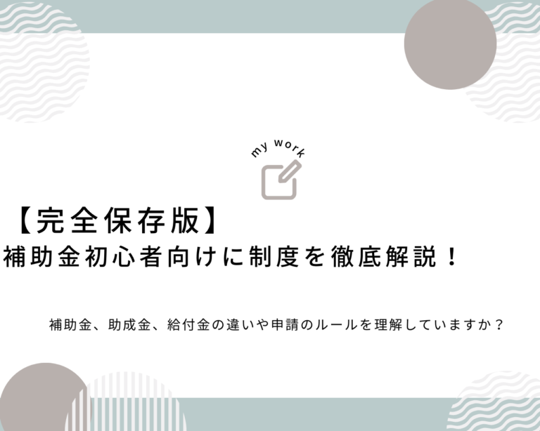 建設業向け補助金申請サポート｜採択率を高める専門チームが伴走 【完全保存版】 補助金初心者向けに制度を徹底解説！