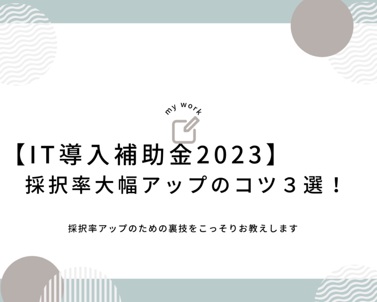 建設業向け補助金申請サポート｜採択率を高める専門チームが伴走 【IT導入補助金】採択率を上げるために絶対抑えておくべきポイント3選