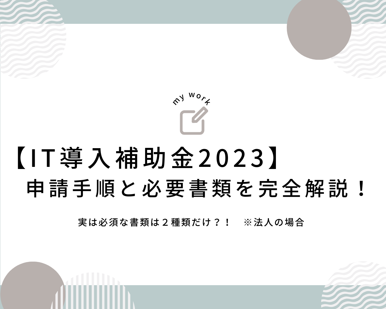 IT導入補助金2023 申請手順と必要書類を完全解説します 1 建設業向け補助金申請サポート|採択率を高める専門チームが伴走 IT導入補助金2023 申請手順と必要書類を完全解説します