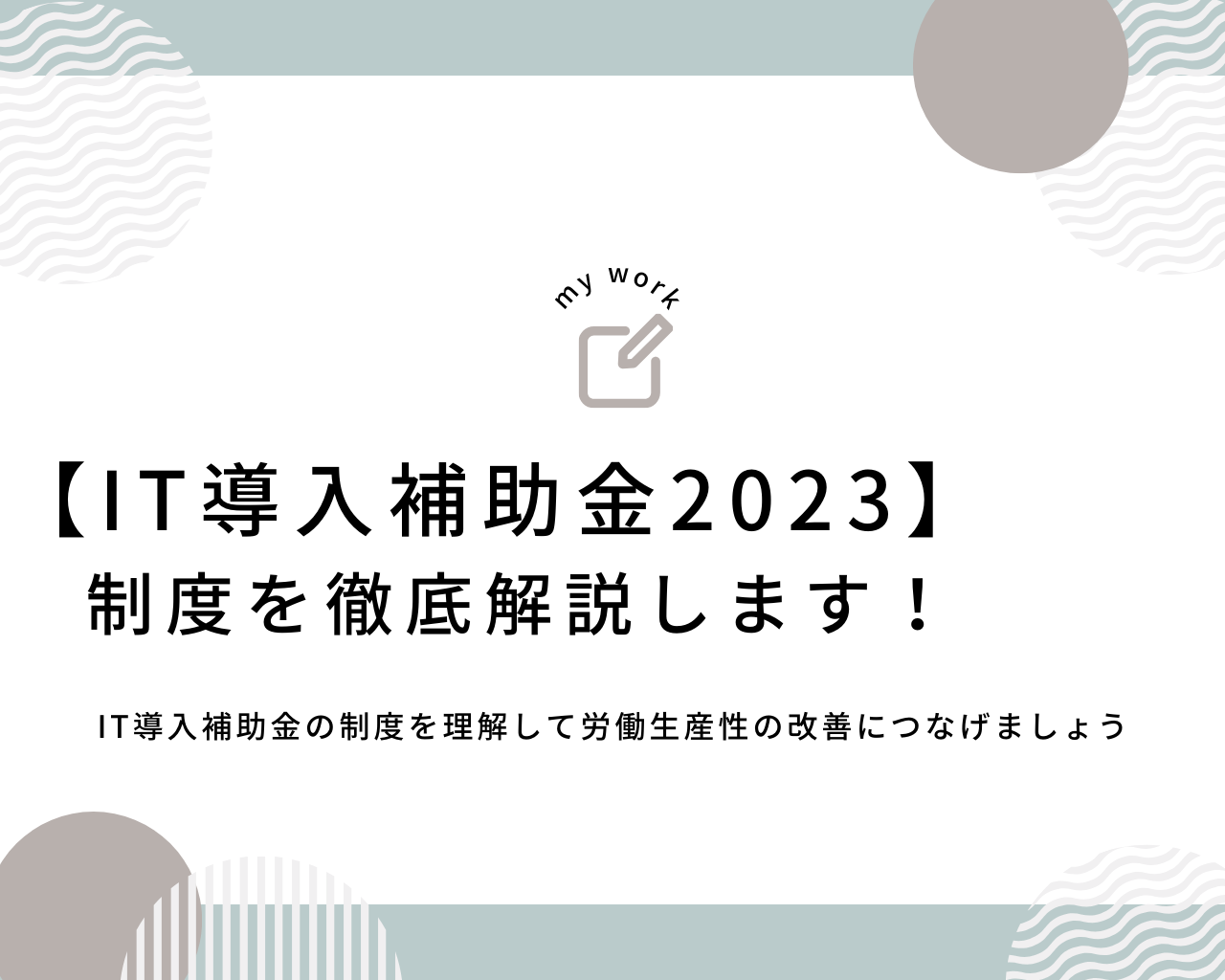 【DX化を進めたい人必見】IT導入補助金2023の中身を完全解説! 1 建設業向け補助金申請サポート|採択率を高める専門チームが伴走 【DX化を進めたい人必見】IT導入補助金2023の中身を完全解説!