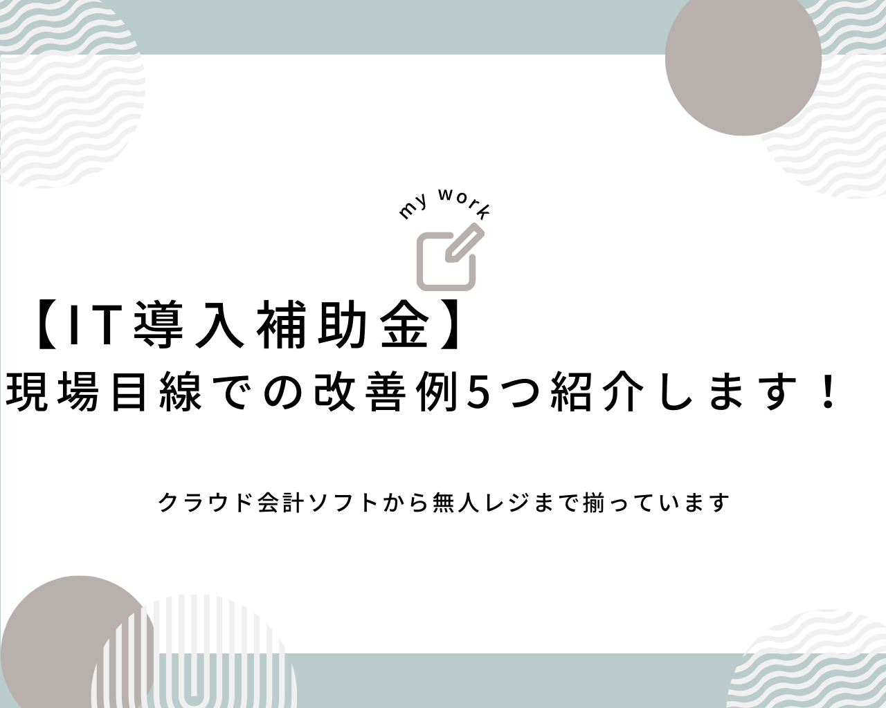 【IT導入補助金】登録されているツールを5パターン紹介! 1 建設業向け補助金申請サポート|採択率を高める専門チームが伴走 【IT導入補助金】登録されているツールを5パターン紹介!