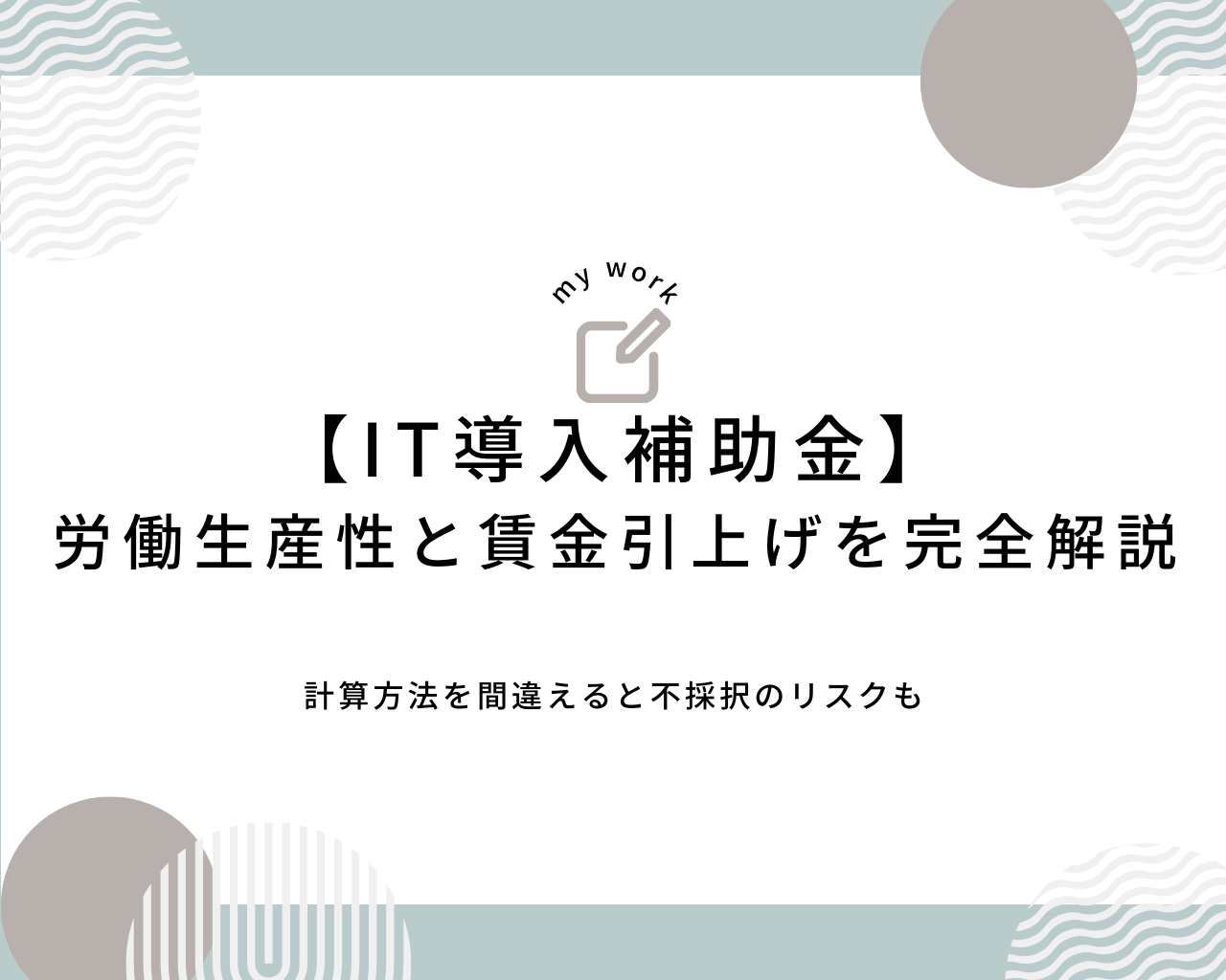 IT導入補助金2023 労働生産性と賃金引上げの計算方法を完全解説します 1 建設業向け補助金申請サポート|採択率を高める専門チームが伴走 IT導入補助金2023 労働生産性と賃金引上げの計算方法を完全解説します