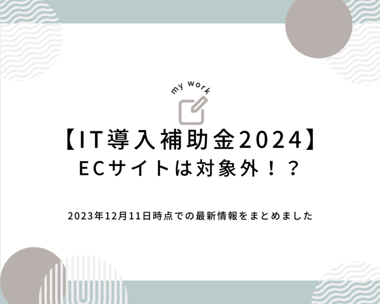 建設業向け補助金申請サポート｜採択率を高める専門チームが伴走 【速報】IT導入補助金2024の追加情報を完全解説します！