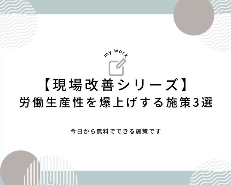建設業向け補助金申請サポート｜採択率を高める専門チームが伴走 【現場改善シリーズ】労働生産性を爆上げする施策3選！【すべて無料】