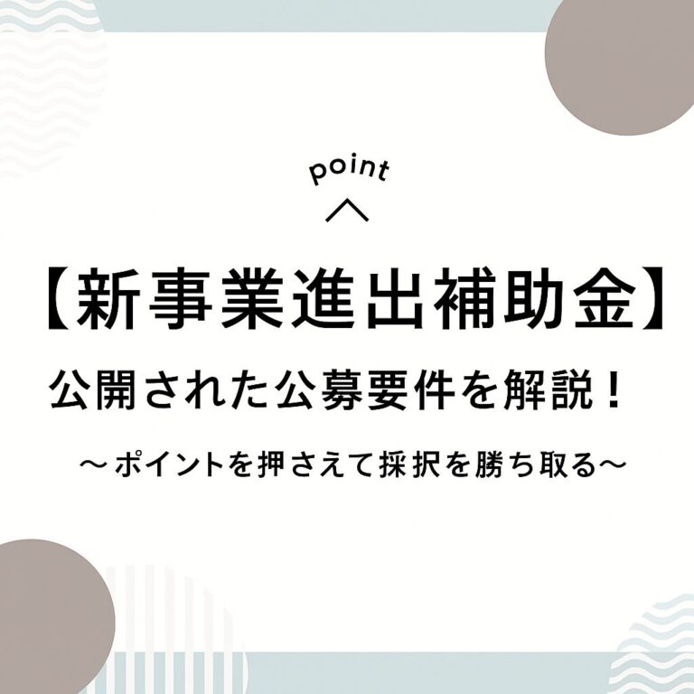 建設業向け補助金申請サポート｜採択率を高める専門チームが伴走 【2025年最新】「中小企業新事業進出促進補助金」とは？ 〜事業再構築補助金との違いも解説〜