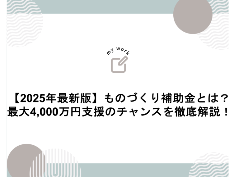 建設業向け補助金申請サポート｜採択率を高める専門チームが伴走 【2025年最新版】ものづくり補助金とは？最大4,000万円支援のチャンスを徹底解説！