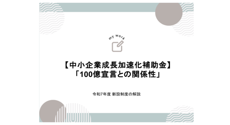 建設業向け補助金申請サポート｜採択率を高める専門チームが伴走 【中小企業成長加速化補助金】100億宣言との関係性