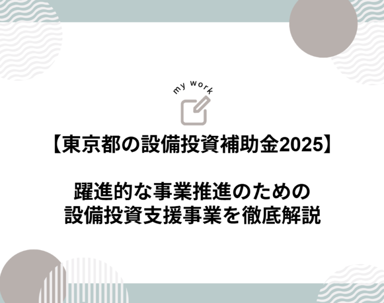 建設業向け補助金申請サポート｜採択率を高める専門チームが伴走 東京都の設備投資補助金2025｜躍進的な事業推進のための設備投資支援事業を徹底解説