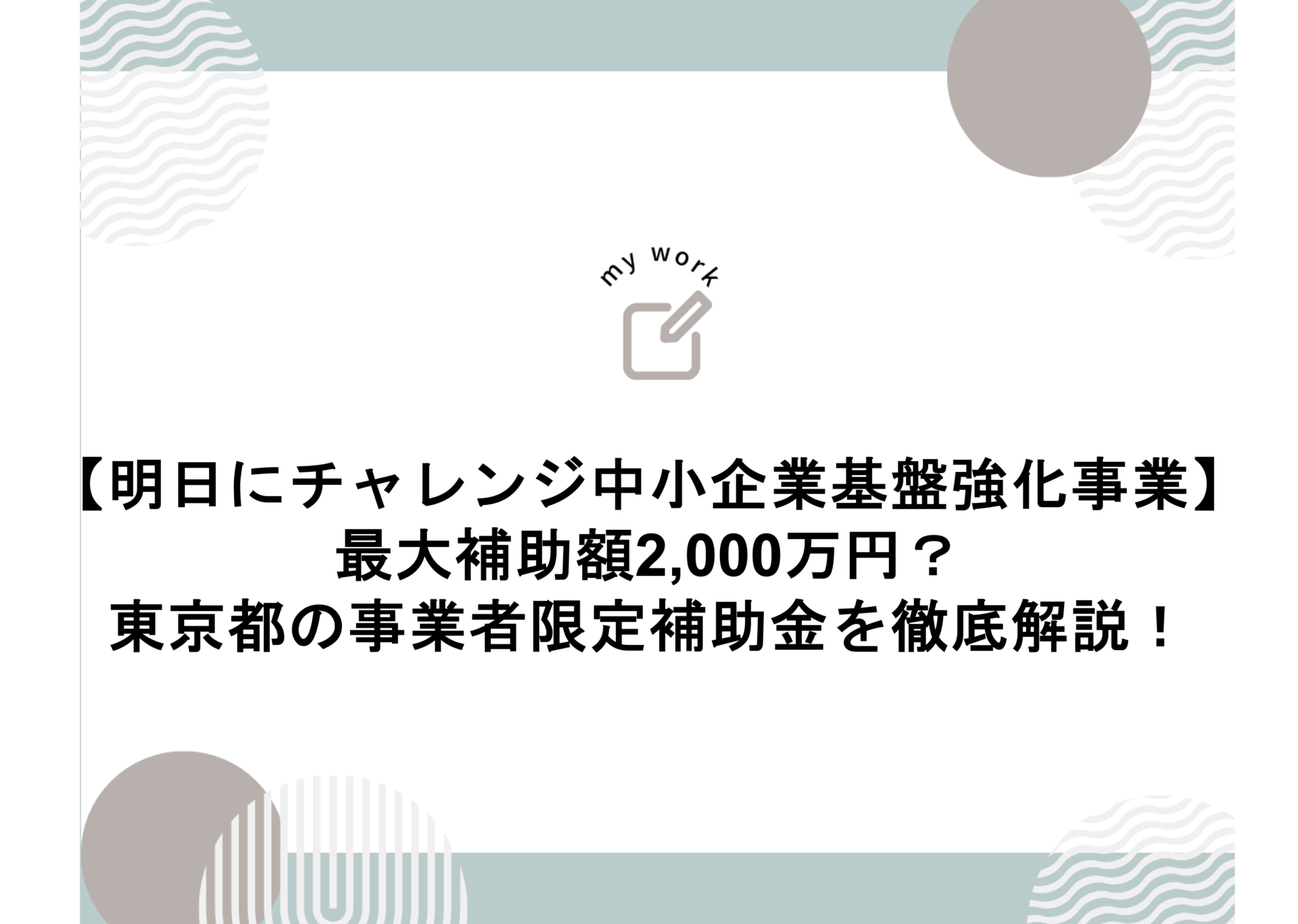 建設業向け補助金申請サポート｜採択率を高める専門チームが伴走 【明日にチャレンジ中小企業基盤強化事業】最大補助額2,000万円？東京都の事業者限定補助金を徹底解説！
