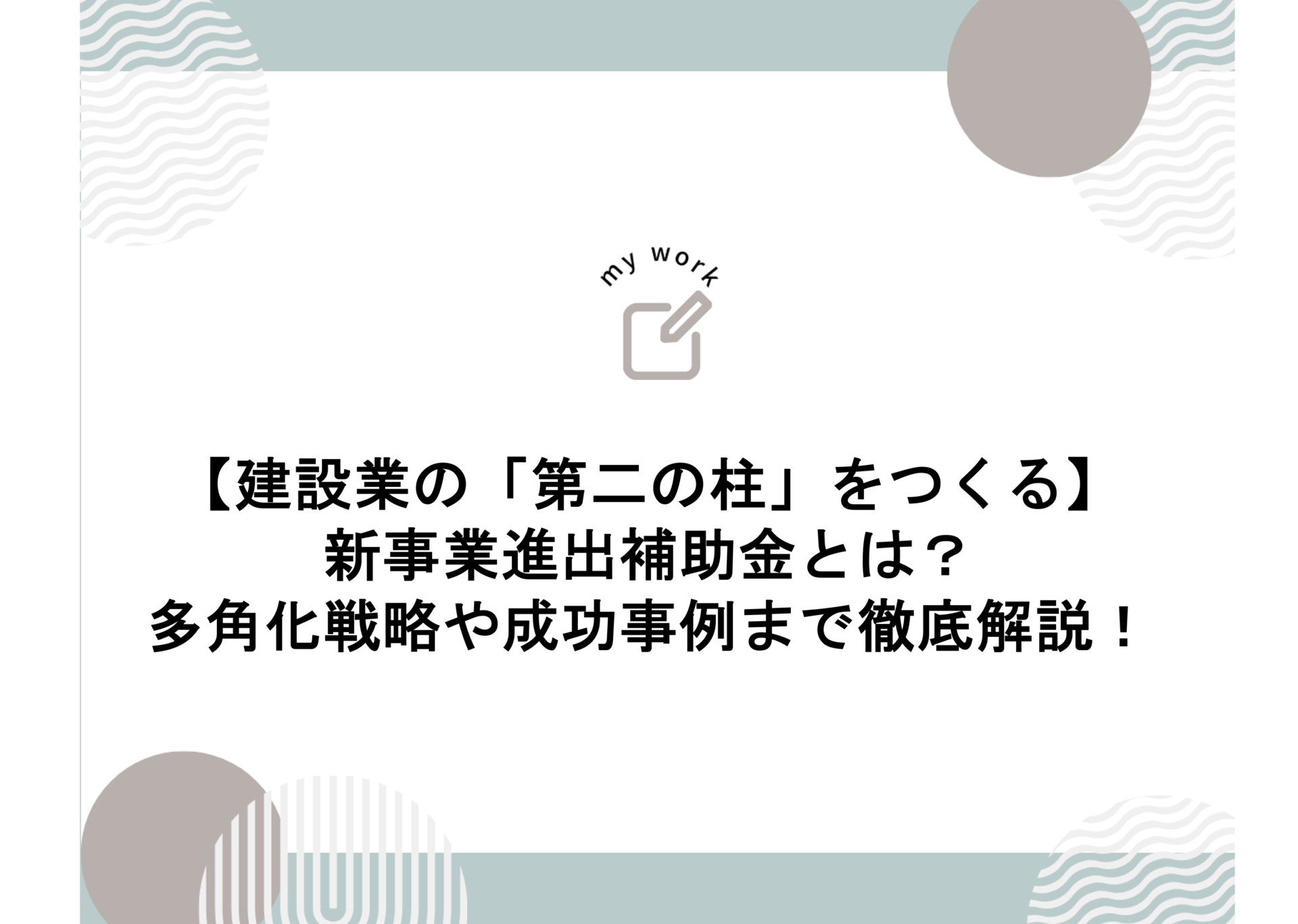 img src="https://hojokin-shinsei.co.jp/kensetsu-subsidy/wp-content/uploads/2025/11/図1.png" alt="アイキャッチ画像"