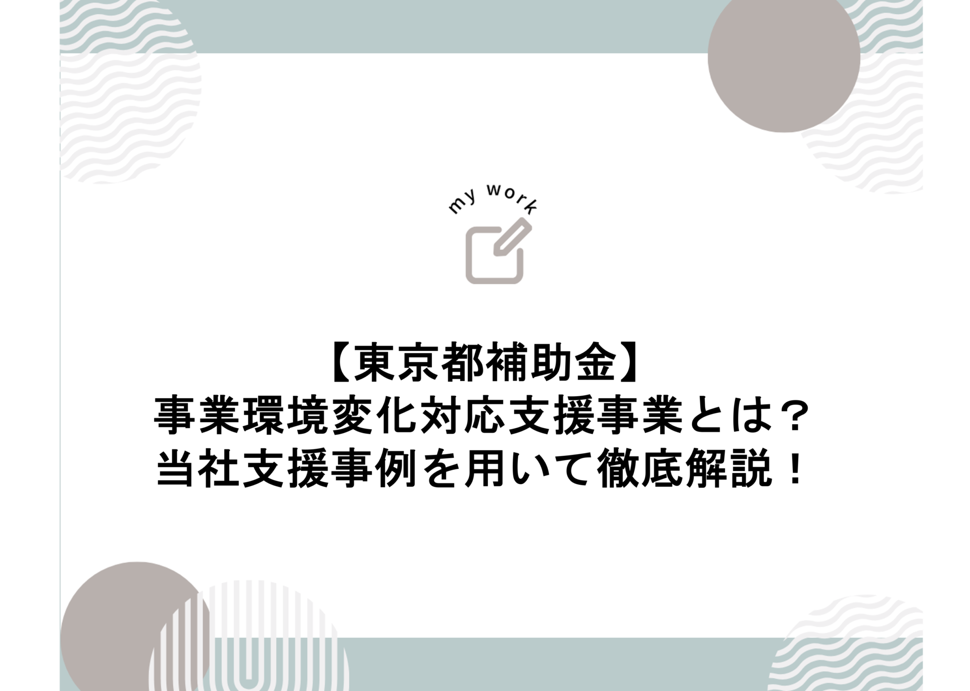 img src="https://hojokin-shinsei.co.jp/kensetsu-subsidy/wp-content/uploads/2025/12/図4.png" alt="アイキャッチ画像"