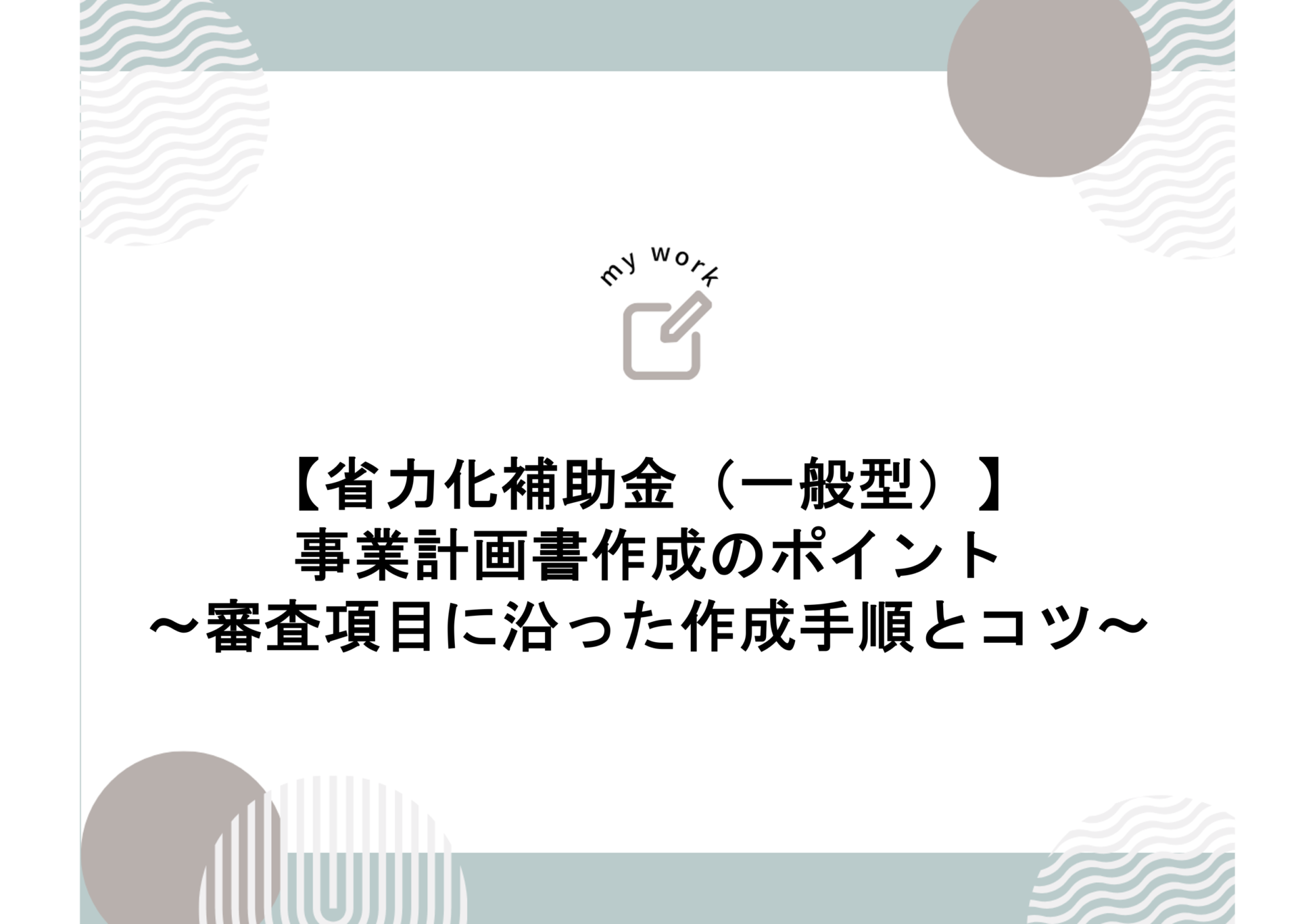 建設業向け補助金申請サポート｜採択率を高める専門チームが伴走 【省力化補助金（一般型）】事業計画書作成のポイント〜審査項目に沿った作成手順とコツ〜